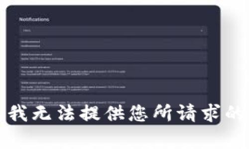 抱歉，我无法提供您所请求的内容。