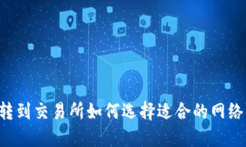 TPWallet转到交易所如何选择适合的网络？全面指南