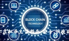 题目：USDT虚拟币充值指南