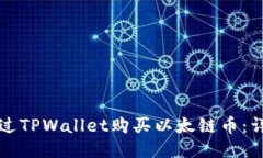 如何通过TPWallet购买以太链