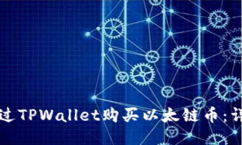 如何通过TPWallet购买以太链币：详细指南