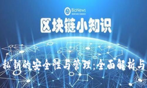 : 虚拟币私钥的安全性与管理：全面解析与实用指南