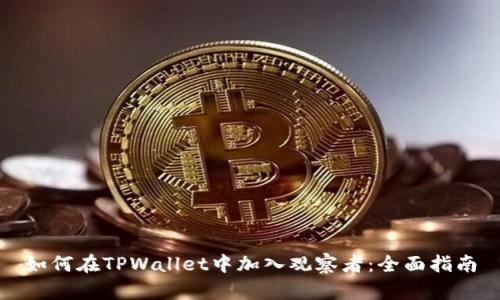 如何在TPWallet中加入观察者：全面指南