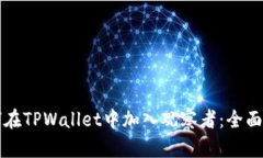 如何在TPWallet中加入观察者
