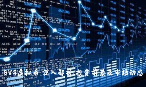 BVG虚拟币：深入解析、投资前景及市场动态