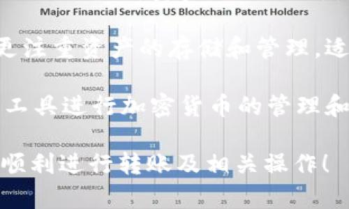 要将欧易（OKEx）平台中的U（如USDT）转移到TP钱包（TP Wallet），可以按照以下步骤进行操作。请注意，每个平台的界面可能会有所不同，具体操作步骤可能略有差异，但整体流程应是类似的。下面是详细的步骤说明：

### 第一步：登录欧易账户

1. 登录您的欧易账户
首先，打开欧易的官方网站或应用程序，并使用您的账户信息登录。如果您还没有账户，需要先注册一个账户，并完成身份验证的过程。

### 第二步：获取TP钱包地址

2. 获取您的TP钱包地址
在TP钱包应用中，选择您要接收的加密货币（例如USDT），并找到“接收”或“收款”选项。系统将显示一个地址或二维码，这是您TP钱包的接收地址。确保在复制地址时要仔细核对，以免造成资金丢失。

### 第三步：提取资金

3. 在欧易进行提取操作
回到欧易平台，找到“资产”或“钱包”选项，然后选择“提取”或“提现”。找到您之前在平台中拥有的USDT，输入您从TP钱包复制的地址，并输入您希望提取的数量。

### 第四步：确认提取信息

4. 确认提取信息
在输入了所有必要的信息后，平台可能会要求您进行安全验证。这可能包括输入验证码或使用双重认证。确保所有信息无误后，提交提取请求。

### 第五步：等待处理

5. 等待提取处理
提取请求提交后，您需要稍等一段时间，直至欧易处理您的请求。通常情况下，这个过程是很快的，但有时可能会受到网络拥堵或其他因素的影响。

### 第六步：检查TP钱包余额

6. 检查TP钱包余额
在TP钱包中查看您的余额，以确认USDT是否成功到账。如果余额没有立即更新，可以稍等一会儿，通常情况下，到账时间不会很长。

### 可能的相关问题

1. **提取失败的原因是什么？**
2. **TP钱包安全性如何？**
3. **如何选择合适的加密货币进行转账？**
4. **欧易和TP钱包的主要区别是什么？**

### 问题1：提取失败的原因是什么？

提取失败的原因
提取失败的原因可能有多种，以下是一些常见的原因：

strong1. 地址错误：/strong在进行提取时，确保输入的TP钱包地址完全正确。一个字符的错误可能会导致资金无法到账。

strong2. 网络繁忙：/strong在高峰时段，区块链网络可能会异常繁忙，导致交易确认时间延长。此时请求可能暂时无法处理。

strong3. 错误的提取方式：/strong有些币种在不同的钱包中使用的地址格式不同，比如ERC20和TRC20等。如果不小心使用了错误的网络转账，可能会导致资金丢失。

strong4. 账户限制：/strong某些情况下，您的账户可能因为安全原因被限制提取。比如账户没有通过身份验证，或者存在异常交易等情况。

若出现提取失败的情况，您可以查看欧易的交易记录，确认具体失败原因。如果问题复杂，建议联系平台客服进行咨询。

### 问题2：TP钱包安全性如何？

TP钱包安全性分析
TP钱包是一种流行的多币种钱包，提供多种加密货币的存储与交易服务。关于其安全性，可以从以下几个方面进行分析：

strong1. 私钥控制：/strongTP钱包是一种非托管钱包，用户完全掌握私钥，这意味着用户对自己的资产有绝对的控制权。只要私钥安全，您的资产就不会受到攻击。

strong2. 多重安全措施：/strongTP钱包通常会提供多种安全设置，包括密码保护、指纹识别、双重认证等。强烈建议您开启这些功能，以增加钱包的安全性。

strong3. 定期更新：/strongTP钱包的开发团队会定期发布安全更新，修复潜在的漏洞。这为用户提供了额外的保障。因此，保持应用更新是确保钱包安全的一个好方式。

strong4. 安全审核：/strongTP钱包的开发团队会定期接受第三方的安全审核，以确保用户的数据和资产不会受到威胁。

尽管TP钱包的安全性相对较高，用户仍需谨慎操作，避免在不安全的环境中使用钱包，以保护自己的数字资产。

### 问题3：如何选择合适的加密货币进行转账？

选择合适的加密货币进行转账
当选择加密货币进行转账时，需要考虑许多因素。以下是一些建议：

strong1. 转账费用：/strong不同的币种在区块链网络上进行转账的费用可能会有很大差异。比如，比特币的转账费用通常较高，而一些稳定币如USDT在某些网络（比如波场或EOS）上转账费用则相对较低。这对于频繁转账的用户来说非常重要。

strong2. 转账速度：/strong各类币种的转账速度不一。在进行转账前，可以查阅相关的网络状况，以评估需要的转账时间。一般来说，主要币种（如以太坊、比特币）的转账速度较慢，而许多新兴的币种则提供更快的确认时间。

strong3. 网络统一性：/strong确保您所选择的加密货币在两个平台上都支持该币种。例如，某些平台可能不支持所有类型的USDT转账（如ERC20、TRC20等）。因此，确认目标钱包支持所使用的网络至关重要。

strong4. 需求和风险评估：/strong评估这一币种在市场上的流动性以及您自己的投资需求。热门币种风险相对较高，而稳定币则可以有效减少波动带来的风险。

在选择合适的加密货币进行转账之前，建议认真评估这些因素，确保选择适合您需求的币种，以转账成本和效率。

### 问题4：欧易和TP钱包的主要区别是什么？

欧易和TP钱包的区别
欧易和TP钱包都是提供加密货币服务的平台，但它们的功能和使用场景却有所不同。以下是它们的主要区别：

strong1. 操作模式：/strong欧易是一个集中式交易所，用户需要在平台注册账户并完成验证才能进行交易和提现。而TP钱包则是一种非托管钱包，用户直接控制自己的资产，无需中介运营。

strong2. 交易功能：/strong欧易提供丰富的交易功能，包括现货交易、期货交易、杠杆交易等。而TP钱包则主要用于存储和转账，不具备复杂的交易功能。

strong3. 安全性：/strong在安全性方面，TP钱包提供更高的安全性，因为用户完全掌握私钥，不会因平台被攻破而丢失资金。相对而言，欧易作为集中式交易所，虽然也有相应的安全措施，但仍需面临一定的安全风险。

strong4. 实时交易与资产管理：/strong欧易支持实时的市场交易，适合需要频繁交易的用户。而TP钱包则更注重资产的存储和管理，适合长时间持有加密货币的用户。

综上所述，欧易和TP钱包各有其独特的优势和适合的用户群体。用户可以根据自己的需求选择合适的平台或工具进行加密货币的管理和交易。

以上是将欧易的U（如USDT）转移到TP钱包的详细步骤，以及相关问题的详细探讨。希望这些信息能够帮助您顺利进行转账及相关操作！