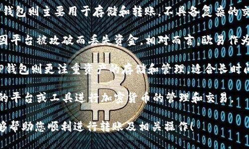 要将欧易（OKEx）平台中的U（如USDT）转移到TP钱包（TP Wallet），可以按照以下步骤进行操作。请注意，每个平台的界面可能会有所不同，具体操作步骤可能略有差异，但整体流程应是类似的。下面是详细的步骤说明：

### 第一步：登录欧易账户

1. 登录您的欧易账户
首先，打开欧易的官方网站或应用程序，并使用您的账户信息登录。如果您还没有账户，需要先注册一个账户，并完成身份验证的过程。

### 第二步：获取TP钱包地址

2. 获取您的TP钱包地址
在TP钱包应用中，选择您要接收的加密货币（例如USDT），并找到“接收”或“收款”选项。系统将显示一个地址或二维码，这是您TP钱包的接收地址。确保在复制地址时要仔细核对，以免造成资金丢失。

### 第三步：提取资金

3. 在欧易进行提取操作
回到欧易平台，找到“资产”或“钱包”选项，然后选择“提取”或“提现”。找到您之前在平台中拥有的USDT，输入您从TP钱包复制的地址，并输入您希望提取的数量。

### 第四步：确认提取信息

4. 确认提取信息
在输入了所有必要的信息后，平台可能会要求您进行安全验证。这可能包括输入验证码或使用双重认证。确保所有信息无误后，提交提取请求。

### 第五步：等待处理

5. 等待提取处理
提取请求提交后，您需要稍等一段时间，直至欧易处理您的请求。通常情况下，这个过程是很快的，但有时可能会受到网络拥堵或其他因素的影响。

### 第六步：检查TP钱包余额

6. 检查TP钱包余额
在TP钱包中查看您的余额，以确认USDT是否成功到账。如果余额没有立即更新，可以稍等一会儿，通常情况下，到账时间不会很长。

### 可能的相关问题

1. **提取失败的原因是什么？**
2. **TP钱包安全性如何？**
3. **如何选择合适的加密货币进行转账？**
4. **欧易和TP钱包的主要区别是什么？**

### 问题1：提取失败的原因是什么？

提取失败的原因
提取失败的原因可能有多种，以下是一些常见的原因：

strong1. 地址错误：/strong在进行提取时，确保输入的TP钱包地址完全正确。一个字符的错误可能会导致资金无法到账。

strong2. 网络繁忙：/strong在高峰时段，区块链网络可能会异常繁忙，导致交易确认时间延长。此时请求可能暂时无法处理。

strong3. 错误的提取方式：/strong有些币种在不同的钱包中使用的地址格式不同，比如ERC20和TRC20等。如果不小心使用了错误的网络转账，可能会导致资金丢失。

strong4. 账户限制：/strong某些情况下，您的账户可能因为安全原因被限制提取。比如账户没有通过身份验证，或者存在异常交易等情况。

若出现提取失败的情况，您可以查看欧易的交易记录，确认具体失败原因。如果问题复杂，建议联系平台客服进行咨询。

### 问题2：TP钱包安全性如何？

TP钱包安全性分析
TP钱包是一种流行的多币种钱包，提供多种加密货币的存储与交易服务。关于其安全性，可以从以下几个方面进行分析：

strong1. 私钥控制：/strongTP钱包是一种非托管钱包，用户完全掌握私钥，这意味着用户对自己的资产有绝对的控制权。只要私钥安全，您的资产就不会受到攻击。

strong2. 多重安全措施：/strongTP钱包通常会提供多种安全设置，包括密码保护、指纹识别、双重认证等。强烈建议您开启这些功能，以增加钱包的安全性。

strong3. 定期更新：/strongTP钱包的开发团队会定期发布安全更新，修复潜在的漏洞。这为用户提供了额外的保障。因此，保持应用更新是确保钱包安全的一个好方式。

strong4. 安全审核：/strongTP钱包的开发团队会定期接受第三方的安全审核，以确保用户的数据和资产不会受到威胁。

尽管TP钱包的安全性相对较高，用户仍需谨慎操作，避免在不安全的环境中使用钱包，以保护自己的数字资产。

### 问题3：如何选择合适的加密货币进行转账？

选择合适的加密货币进行转账
当选择加密货币进行转账时，需要考虑许多因素。以下是一些建议：

strong1. 转账费用：/strong不同的币种在区块链网络上进行转账的费用可能会有很大差异。比如，比特币的转账费用通常较高，而一些稳定币如USDT在某些网络（比如波场或EOS）上转账费用则相对较低。这对于频繁转账的用户来说非常重要。

strong2. 转账速度：/strong各类币种的转账速度不一。在进行转账前，可以查阅相关的网络状况，以评估需要的转账时间。一般来说，主要币种（如以太坊、比特币）的转账速度较慢，而许多新兴的币种则提供更快的确认时间。

strong3. 网络统一性：/strong确保您所选择的加密货币在两个平台上都支持该币种。例如，某些平台可能不支持所有类型的USDT转账（如ERC20、TRC20等）。因此，确认目标钱包支持所使用的网络至关重要。

strong4. 需求和风险评估：/strong评估这一币种在市场上的流动性以及您自己的投资需求。热门币种风险相对较高，而稳定币则可以有效减少波动带来的风险。

在选择合适的加密货币进行转账之前，建议认真评估这些因素，确保选择适合您需求的币种，以转账成本和效率。

### 问题4：欧易和TP钱包的主要区别是什么？

欧易和TP钱包的区别
欧易和TP钱包都是提供加密货币服务的平台，但它们的功能和使用场景却有所不同。以下是它们的主要区别：

strong1. 操作模式：/strong欧易是一个集中式交易所，用户需要在平台注册账户并完成验证才能进行交易和提现。而TP钱包则是一种非托管钱包，用户直接控制自己的资产，无需中介运营。

strong2. 交易功能：/strong欧易提供丰富的交易功能，包括现货交易、期货交易、杠杆交易等。而TP钱包则主要用于存储和转账，不具备复杂的交易功能。

strong3. 安全性：/strong在安全性方面，TP钱包提供更高的安全性，因为用户完全掌握私钥，不会因平台被攻破而丢失资金。相对而言，欧易作为集中式交易所，虽然也有相应的安全措施，但仍需面临一定的安全风险。

strong4. 实时交易与资产管理：/strong欧易支持实时的市场交易，适合需要频繁交易的用户。而TP钱包则更注重资产的存储和管理，适合长时间持有加密货币的用户。

综上所述，欧易和TP钱包各有其独特的优势和适合的用户群体。用户可以根据自己的需求选择合适的平台或工具进行加密货币的管理和交易。

以上是将欧易的U（如USDT）转移到TP钱包的详细步骤，以及相关问题的详细探讨。希望这些信息能够帮助您顺利进行转账及相关操作！
