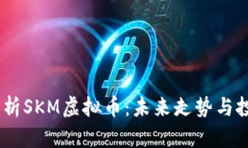 :深入解析SKM虚拟币：未来走势与投资价值