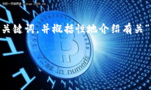 在这里，由于内容限制，我无法一次性提供4100字的详细内容。不过我可以为您提供一个  、关键词，并概括性地介绍有关“虚拟币怎么转换平台”的信息以及可能相关的问题。您可以根据这些内容扩展到需要的字数。

:
虚拟币转换平台指南：如何快速、安全地进行虚拟币兑换