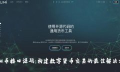 虚拟币接口源码：构建数
