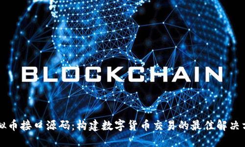 虚拟币接口源码：构建数字货币交易的最佳解决方案