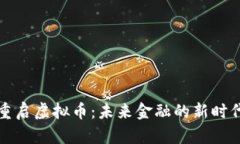 重启虚拟币：未来金融的