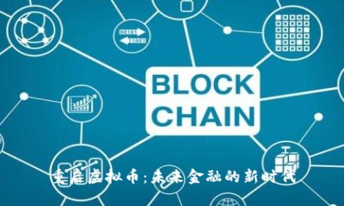 重启虚拟币：未来金融的新时代