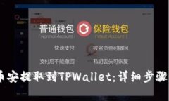如何将USDT从币安提取到