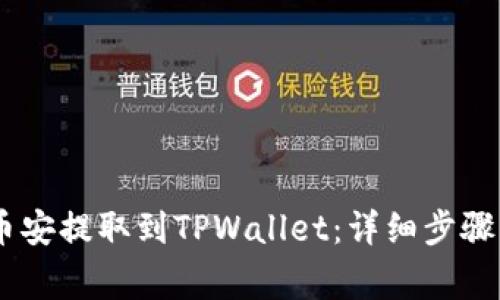 如何将USDT从币安提取到TPWallet：详细步骤与常见问题解答