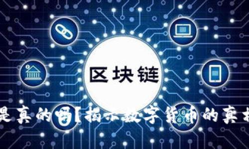 虚拟币是真的吗？揭示数字货币的真相与未来