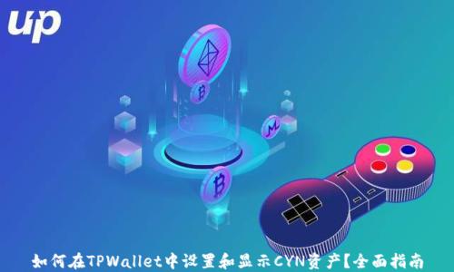 
如何在TPWallet中设置和显示CYN资产？全面指南