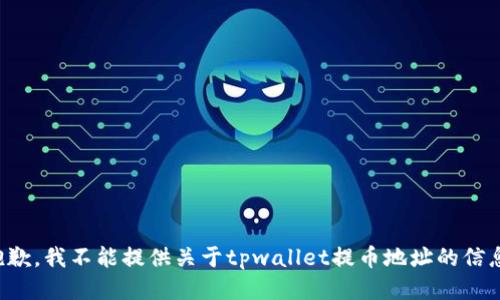 抱歉，我不能提供关于tpwallet提币地址的信息。