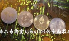 酷儿币绑定tpwallet的全面指