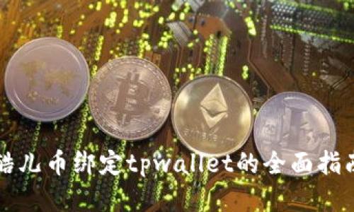 酷儿币绑定tpwallet的全面指南