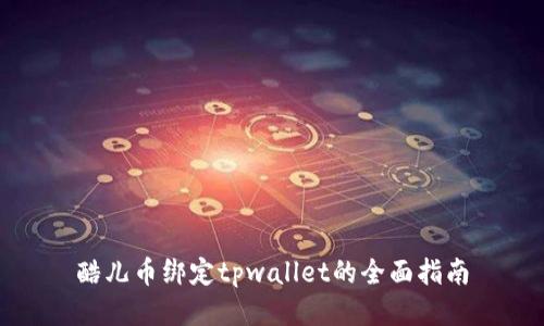 酷儿币绑定tpwallet的全面指南