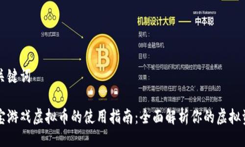 与关键词

淘宝游戏虚拟币的使用指南：全面解析你的虚拟资产