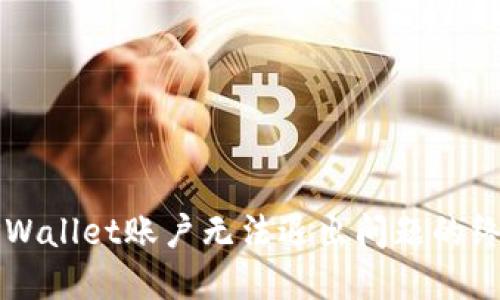 解决TPWallet账户无法退出问题的终极指南