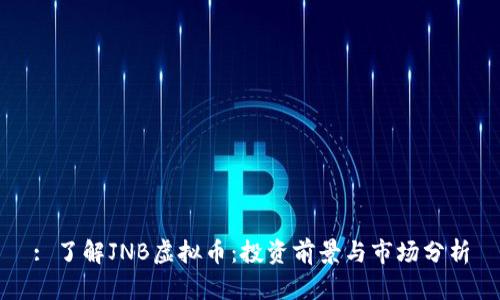 : 了解JNB虚拟币：投资前景与市场分析