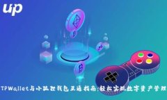 TPWallet与小狐狸钱包互通指