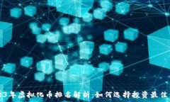  2023年虚拟化币排名解析：