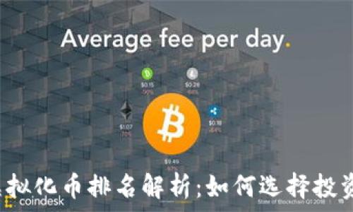  

2023年虚拟化币排名解析：如何选择投资最佳代币