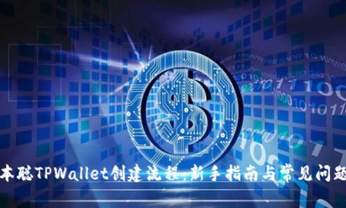 : 中本聪TPWallet创建流程：新手指南与常见问题解析