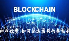 虚拟币投资：如何快速盈