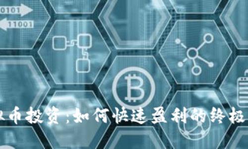 虚拟币投资：如何快速盈利的终极指南