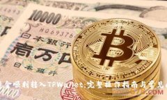 如何将资金顺利转入TPWa