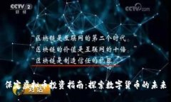 保定虚拟币投资指南：探