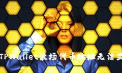 如何解决TPWallet波场代币地
