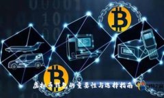 虚拟币钱包的重要性与选