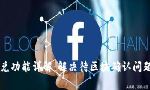 TPWallet闪兑功能详解：解决待区块确认问题及常见问答