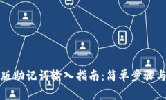 tpwallet电脑版助记词输入指