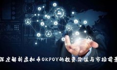 深度解析虚拟币OKPOY的投资