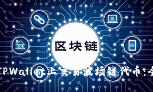 如何在TPWallet上交易波场链代币：全面指南