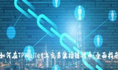 如何在TPWallet上交易波场链
