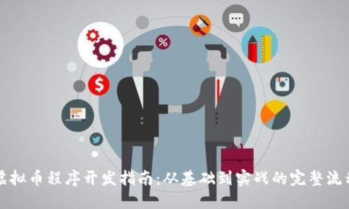 虚拟币程序开发指南：从基础到实战的完整流程