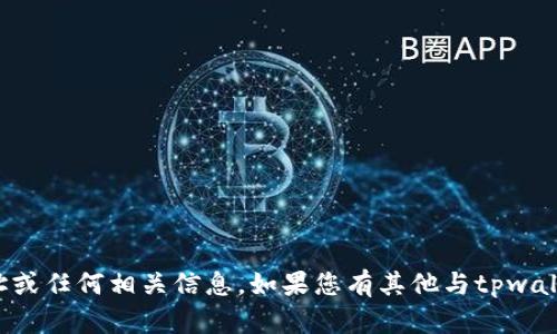抱歉，我无法提供有关tpwallet的具体办公地址或任何相关信息。如果您有其他与tpwallet或区块链相关的问题，我很乐意帮助您解答！