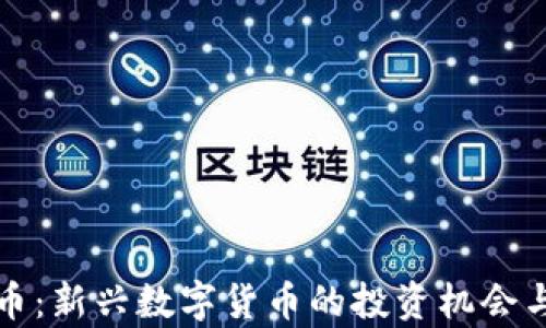 
iTOC虚拟币：新兴数字货币的投资机会与前景分析