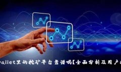 tpwallet里的挖矿平台靠谱吗