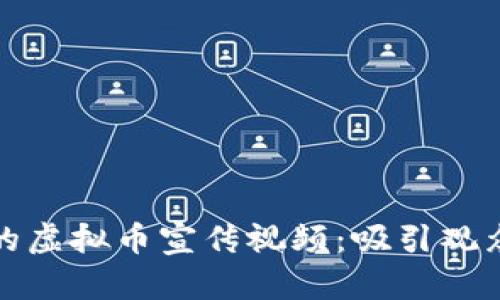 如何制作高效的虚拟币宣传视频：吸引观众的技巧与策略