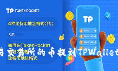 如何将欧易交易所的币提到TPWallet?完整指南
