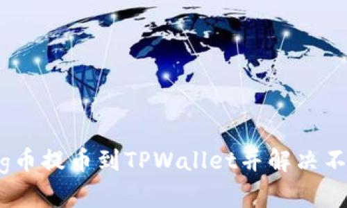 如何将Pig币提币到TPWallet并解决不显示问题